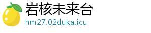 岩核未来台